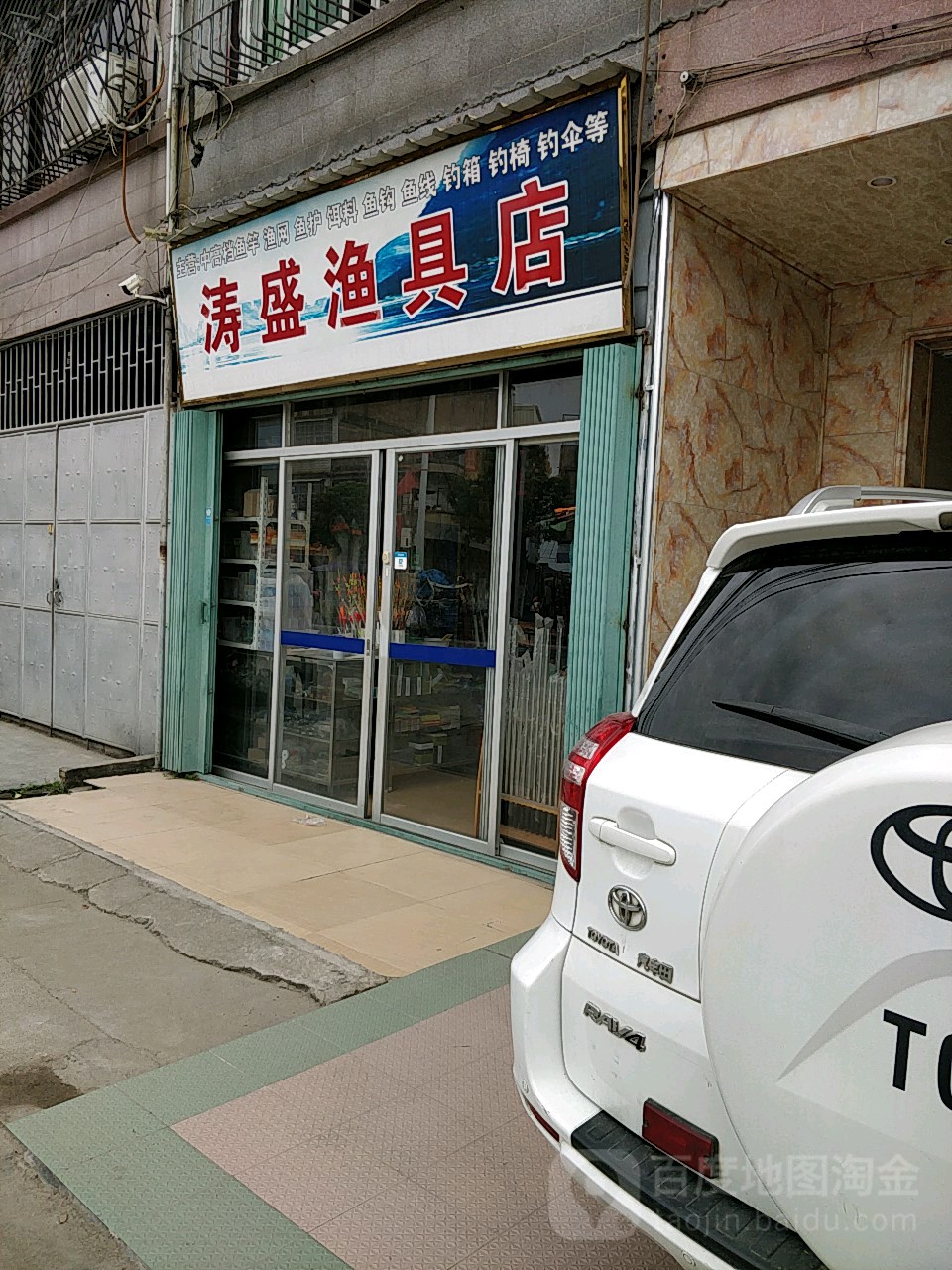 涛盛渔具店