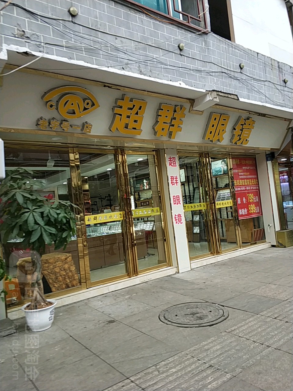 超群眼镜(水西大道店)