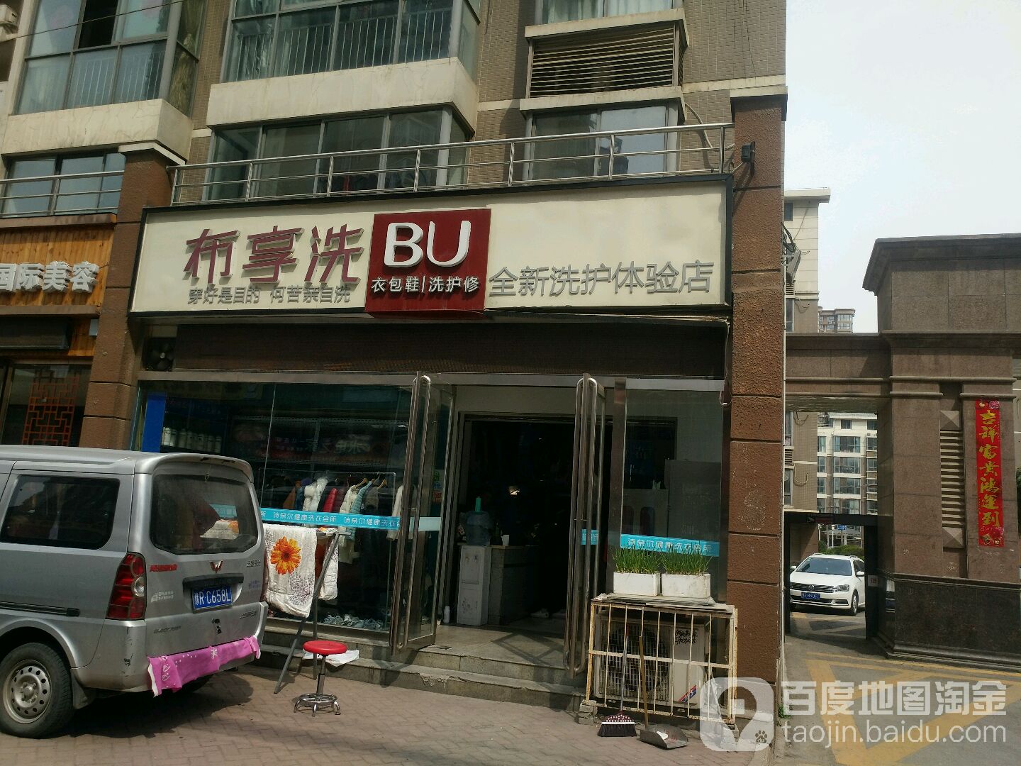 布享洗洗衣(车站路店)