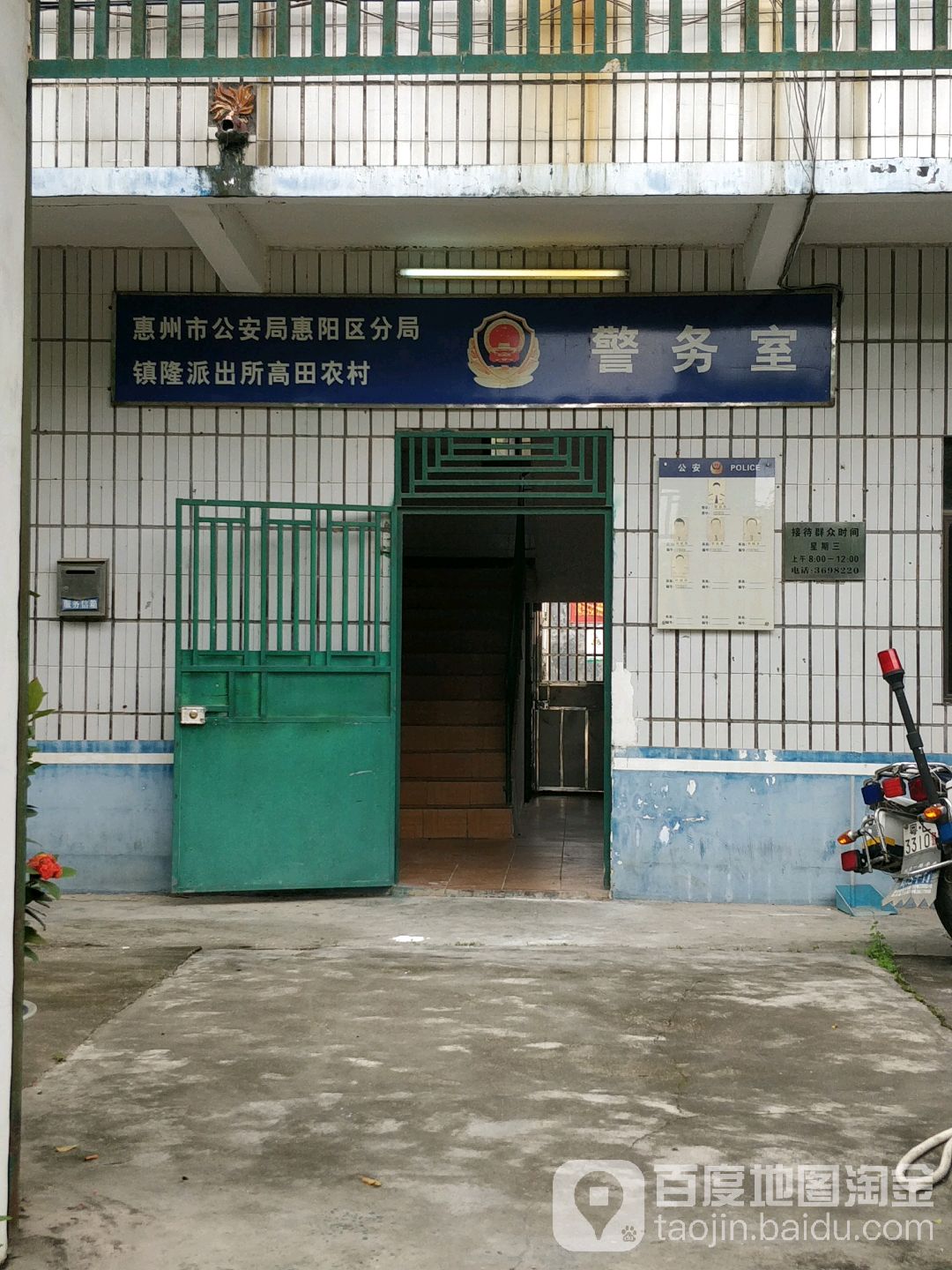 惠州市公安局惠阳区分局镇隆派出所高田农村警务室