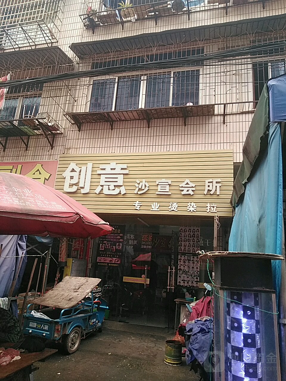 创意沙宣会所