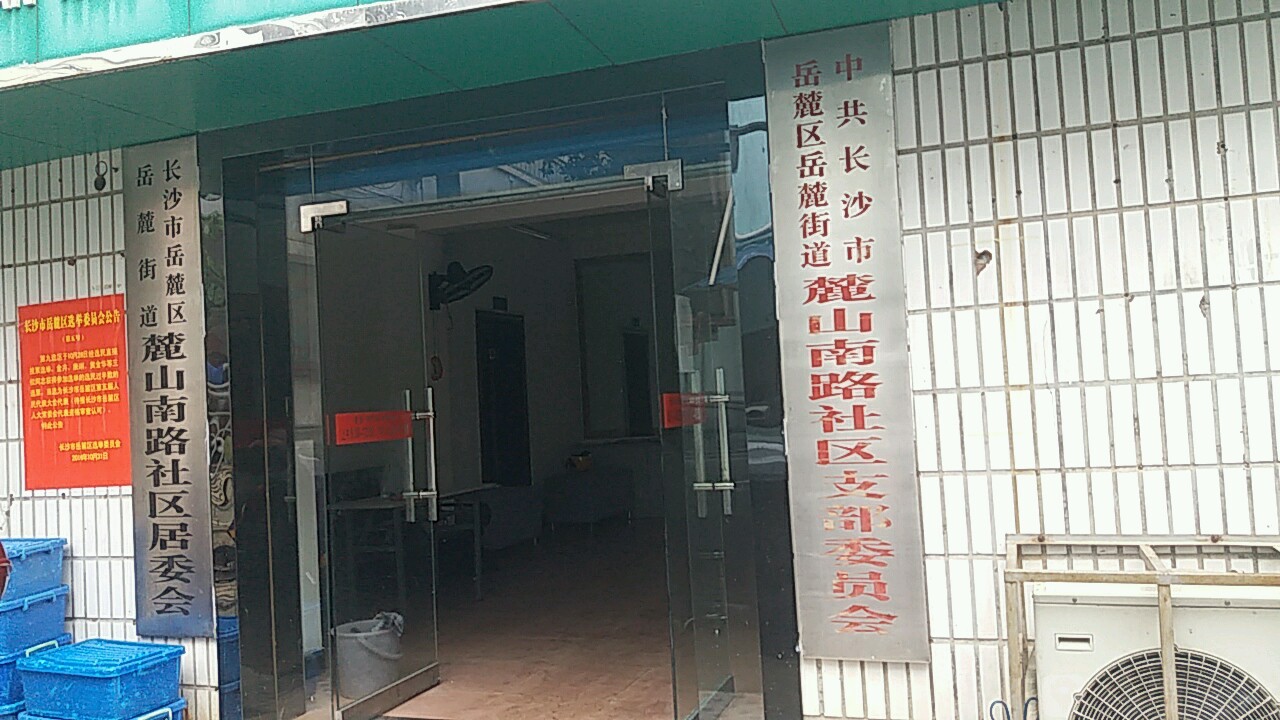 长沙市岳麓区岳麓街道麓山南路社区居委会 地址