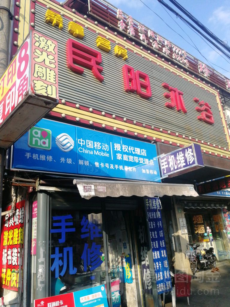 民阳市沐(金年华街店)