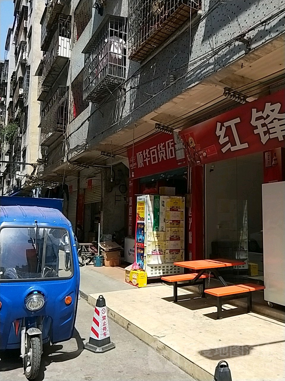 顺华百货店