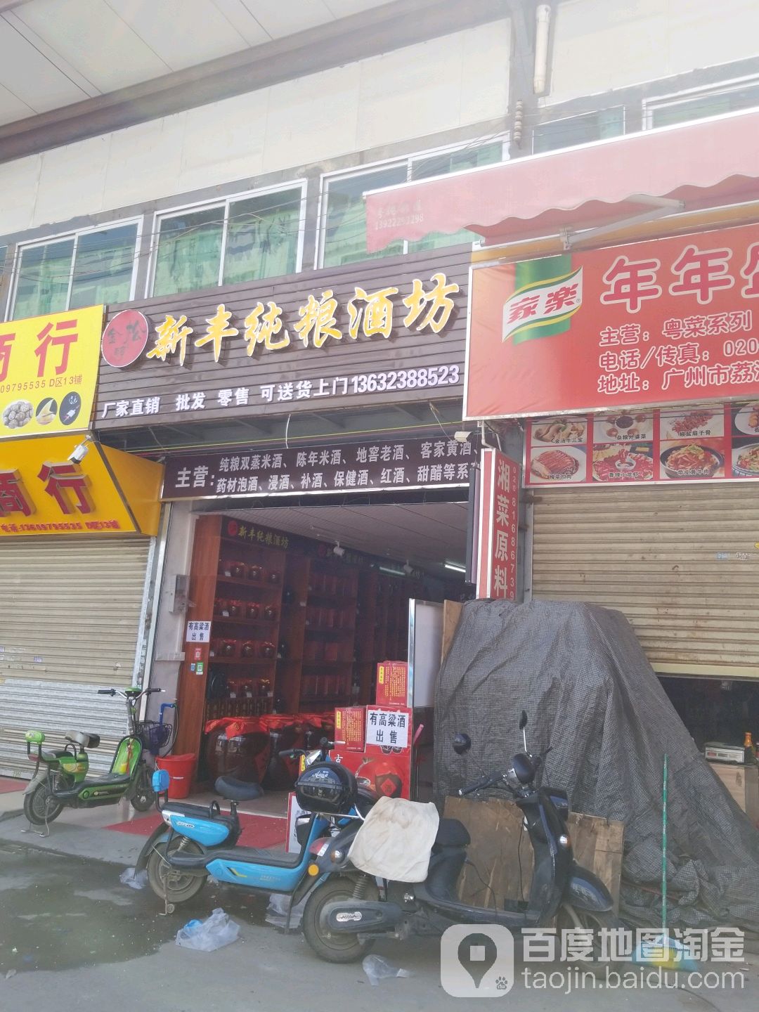 新丰纯粮酒坊