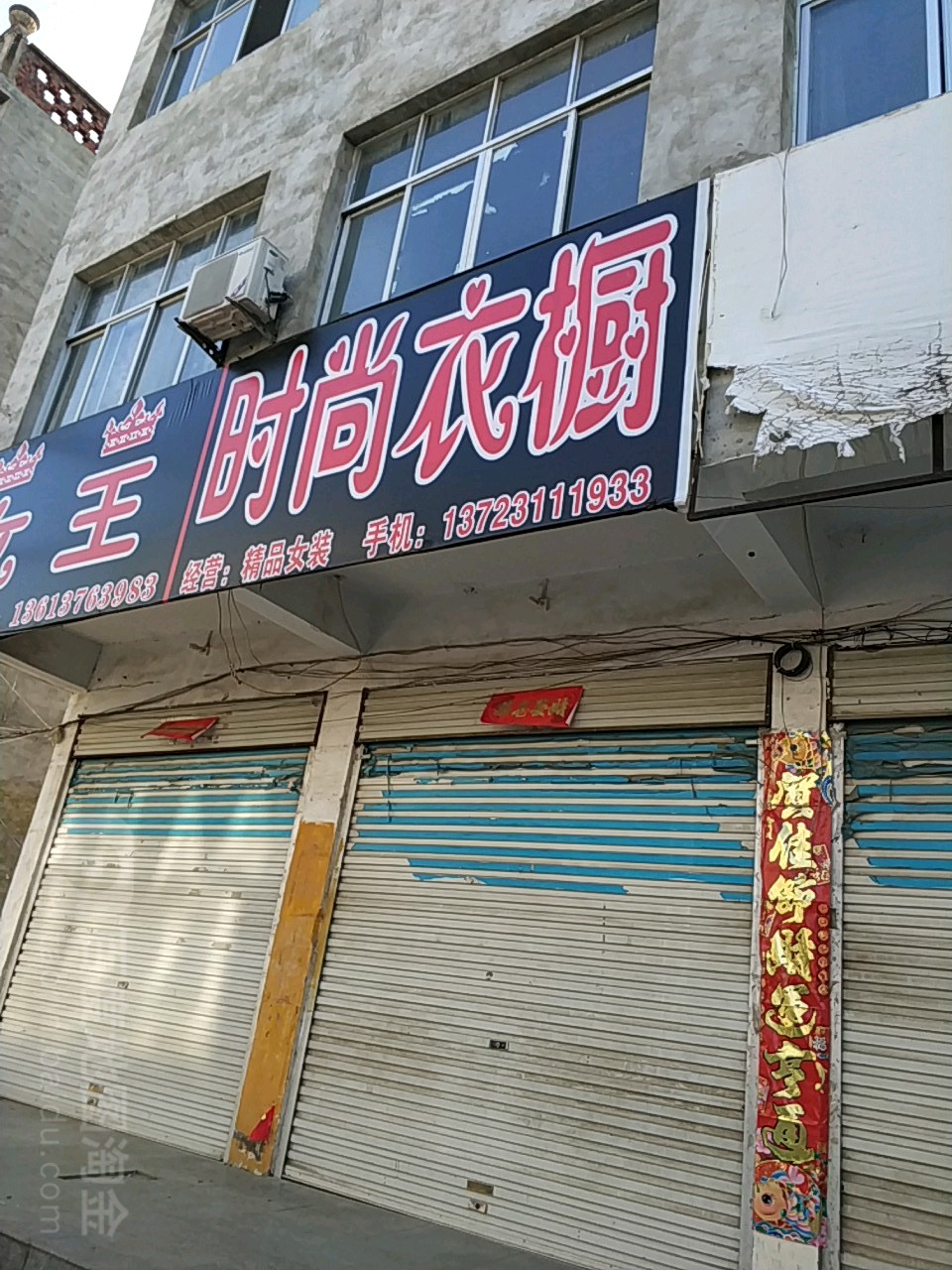 息县夏庄镇时尚衣橱(337省道店)