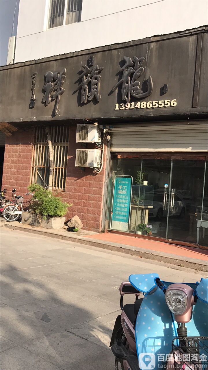 龙韵祥珠宝玉器