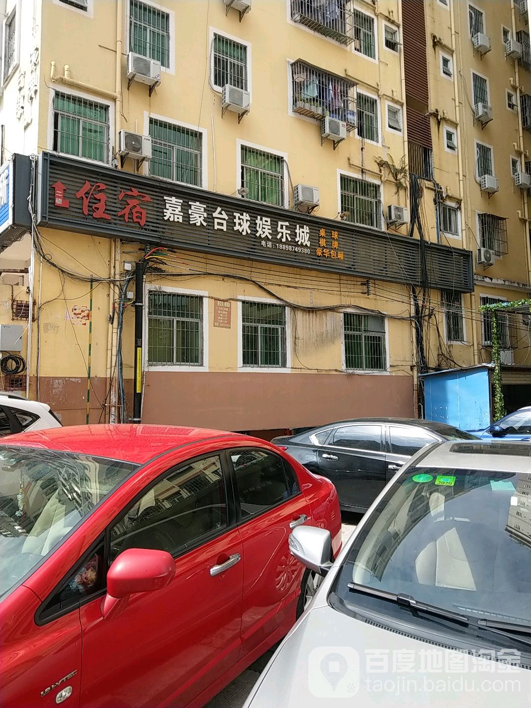 嘉豪台球棋牌娱乐城