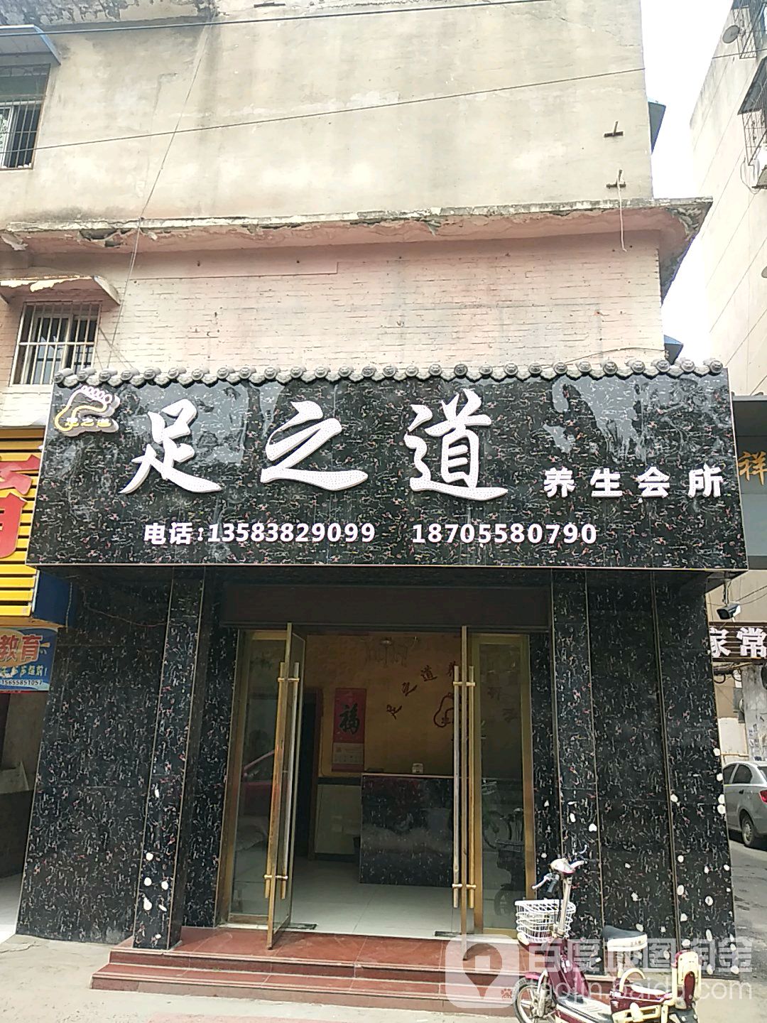 足之道养生会所