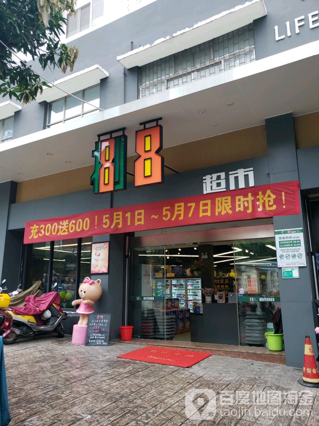 88超市(骏景湾店)