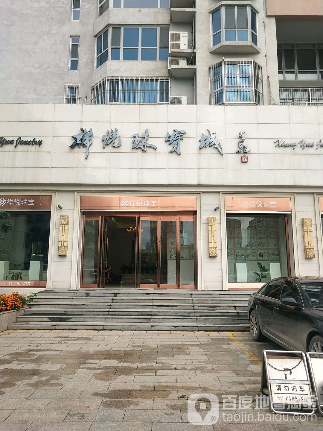 祥悦珠宝城(富华新天地店)