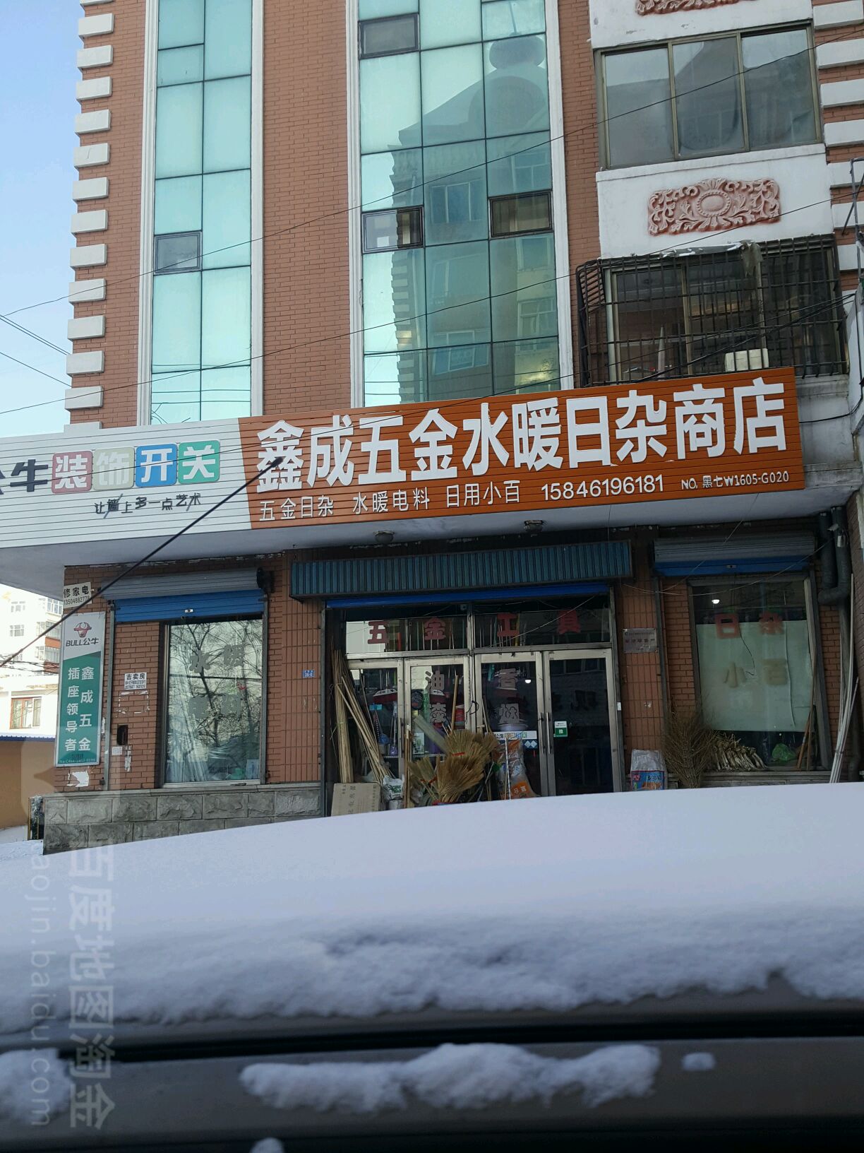 鑫成五金日杂水暖商店