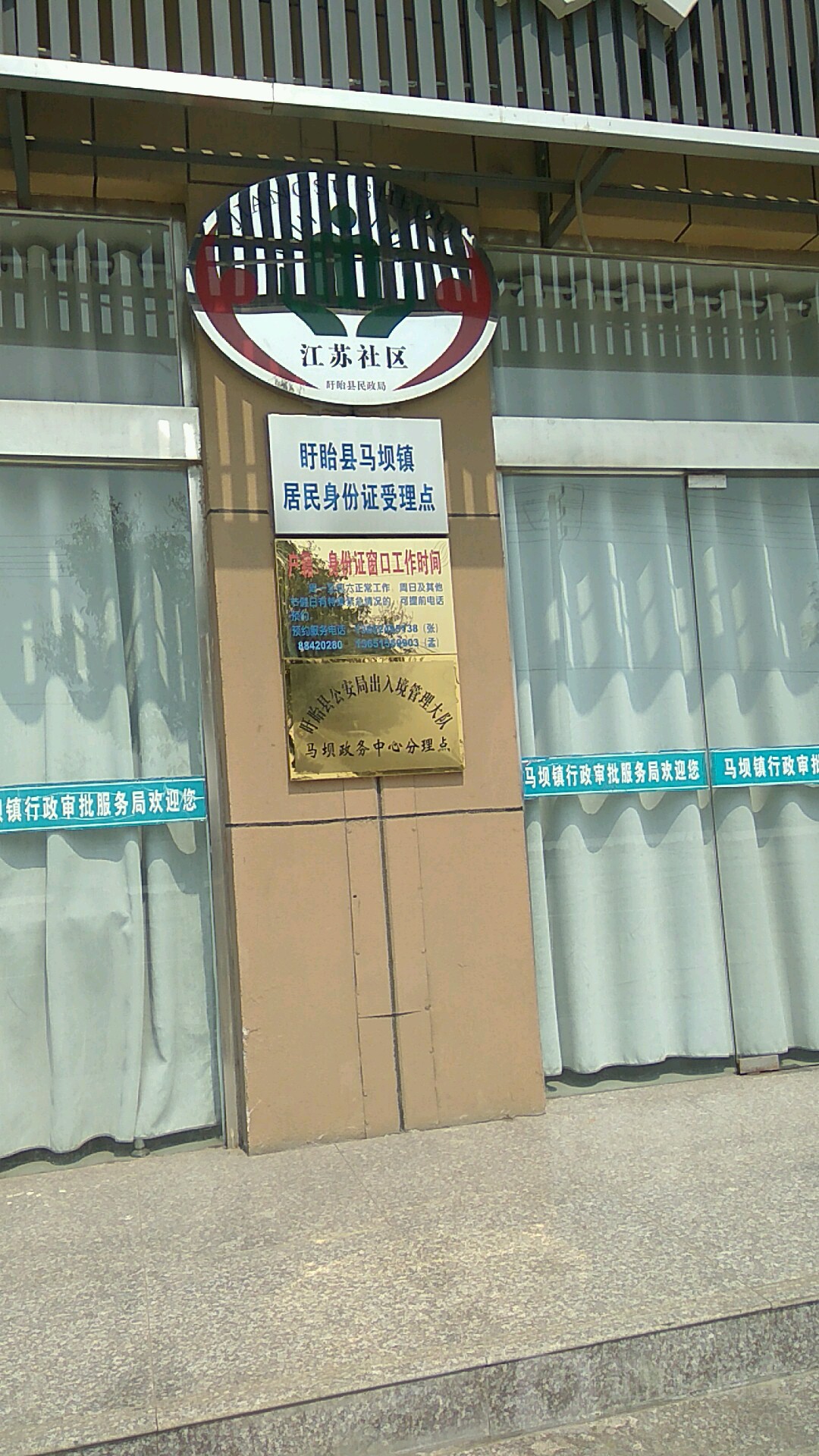 盱眙县公安局出入境管理大队马坝政务中心分理点