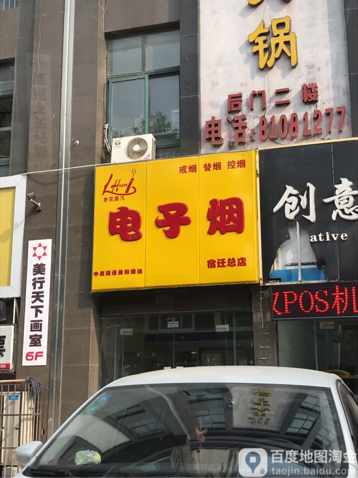 悦雾电子烟(宿迁总店)