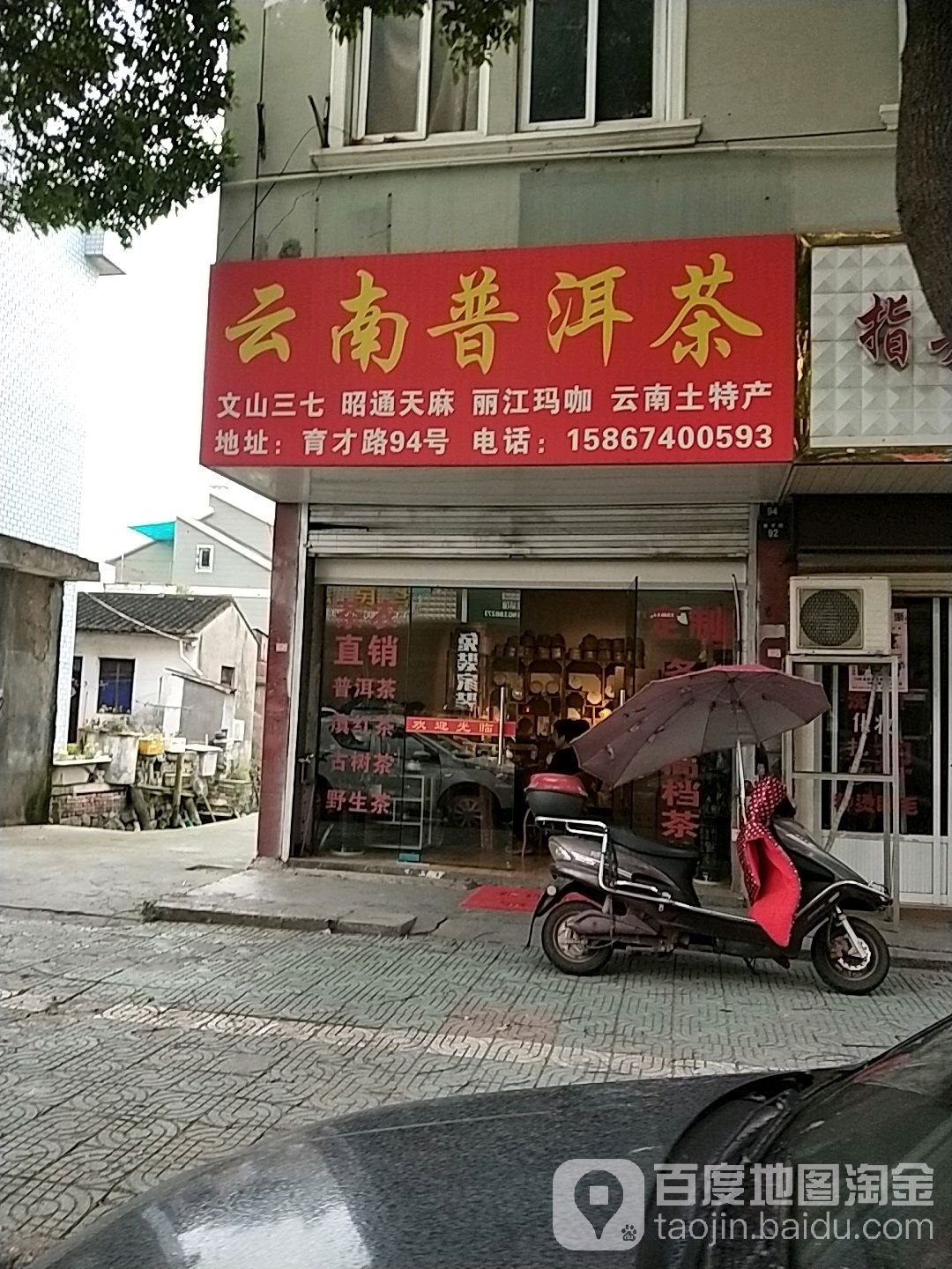 云南普洱茶(育才路店)