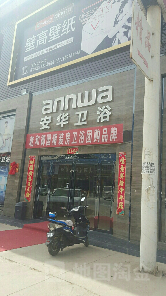 安华卫浴(东部建材市场店)