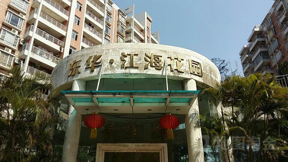 东华·江海花园-江聆居