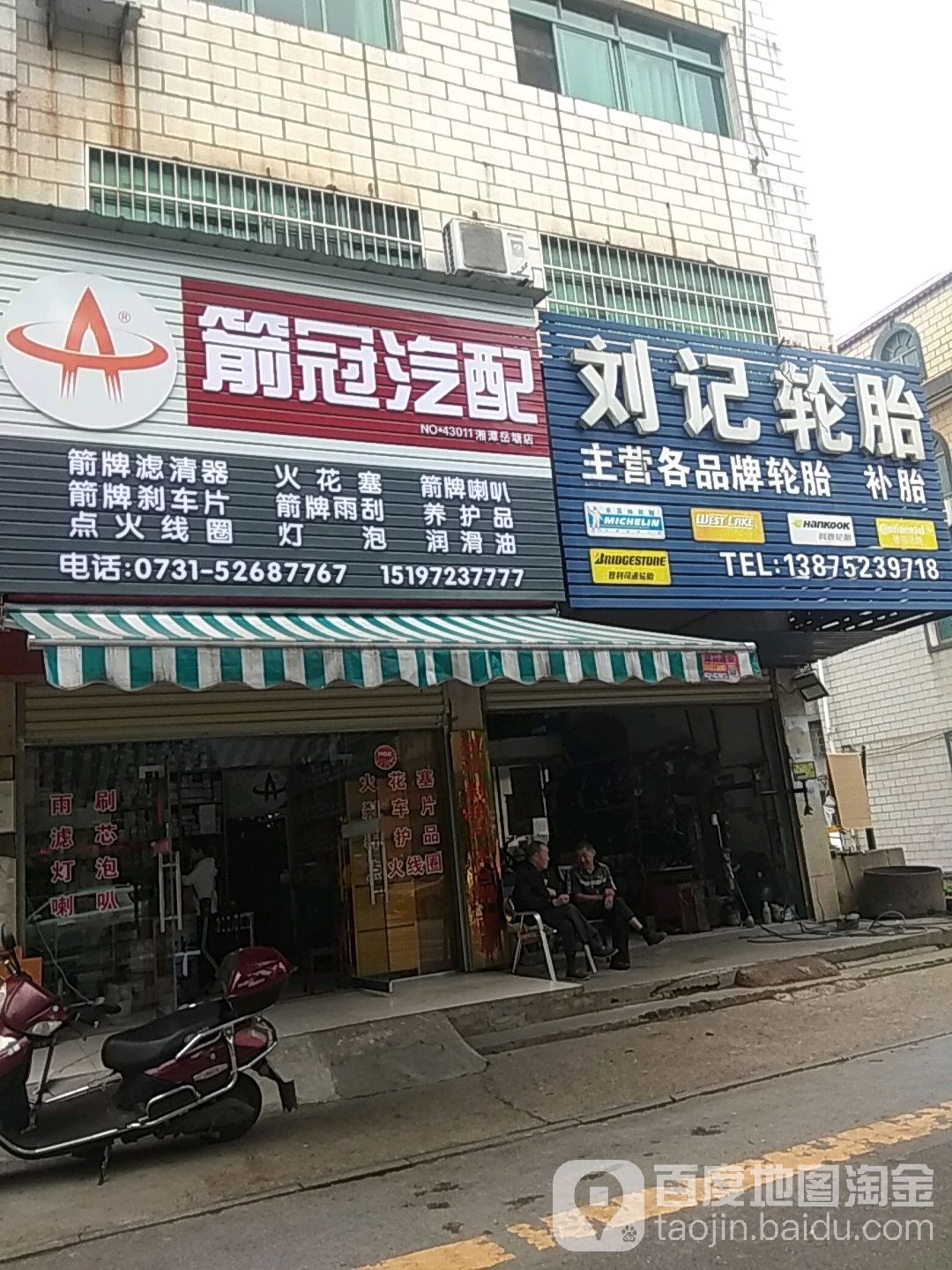 刘记轮胎