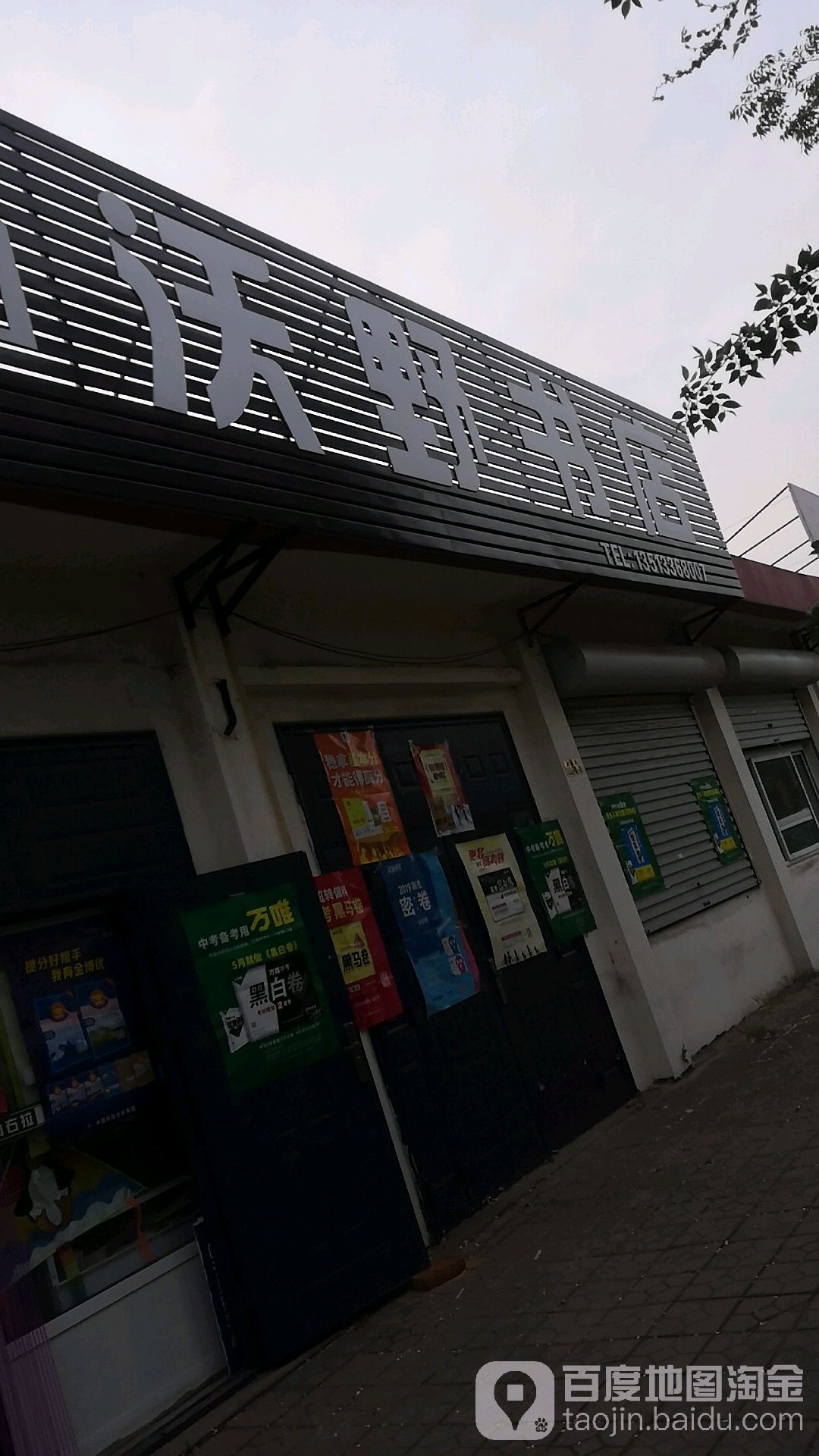 沃野书店(红旗路店)