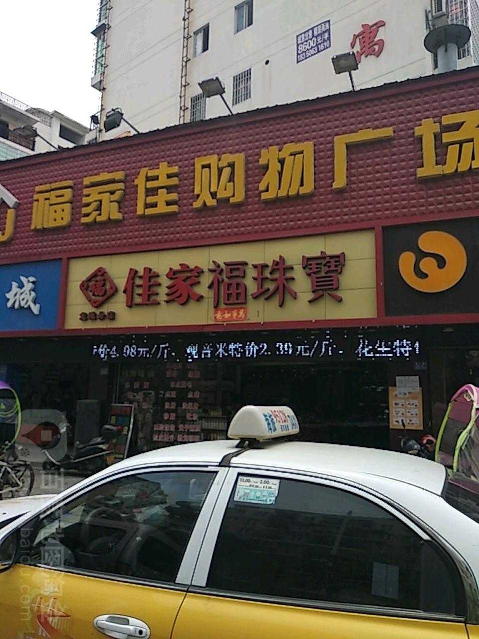 福家佳购物广场(龙池总店)