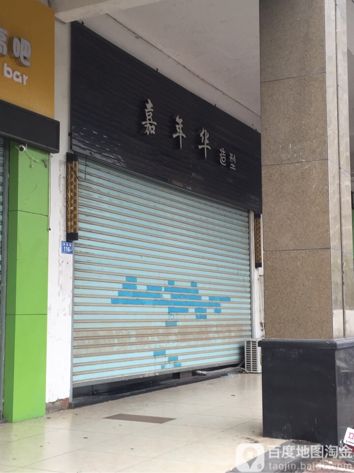 嘉年华造形(棕榈路店)