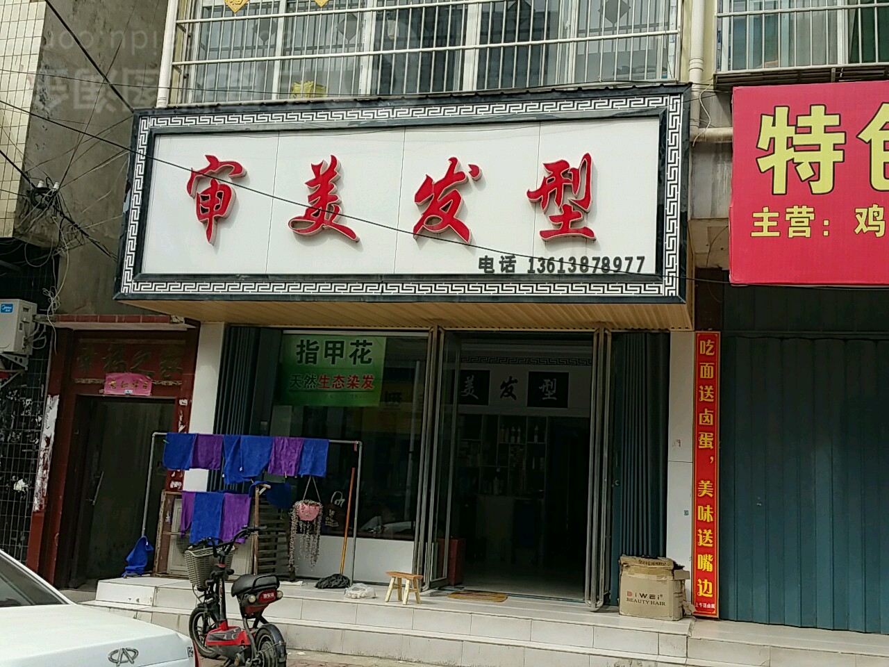 唐河县审美发型(解放西路店)