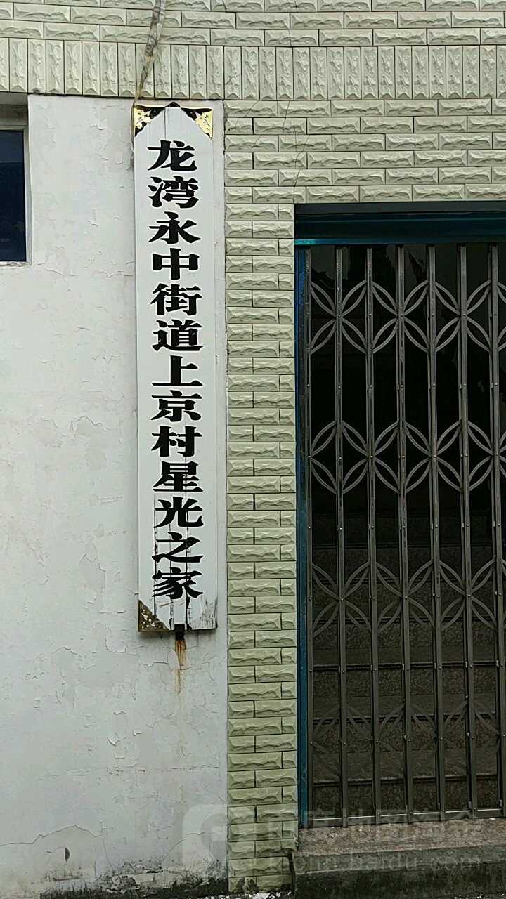 永中街道图片