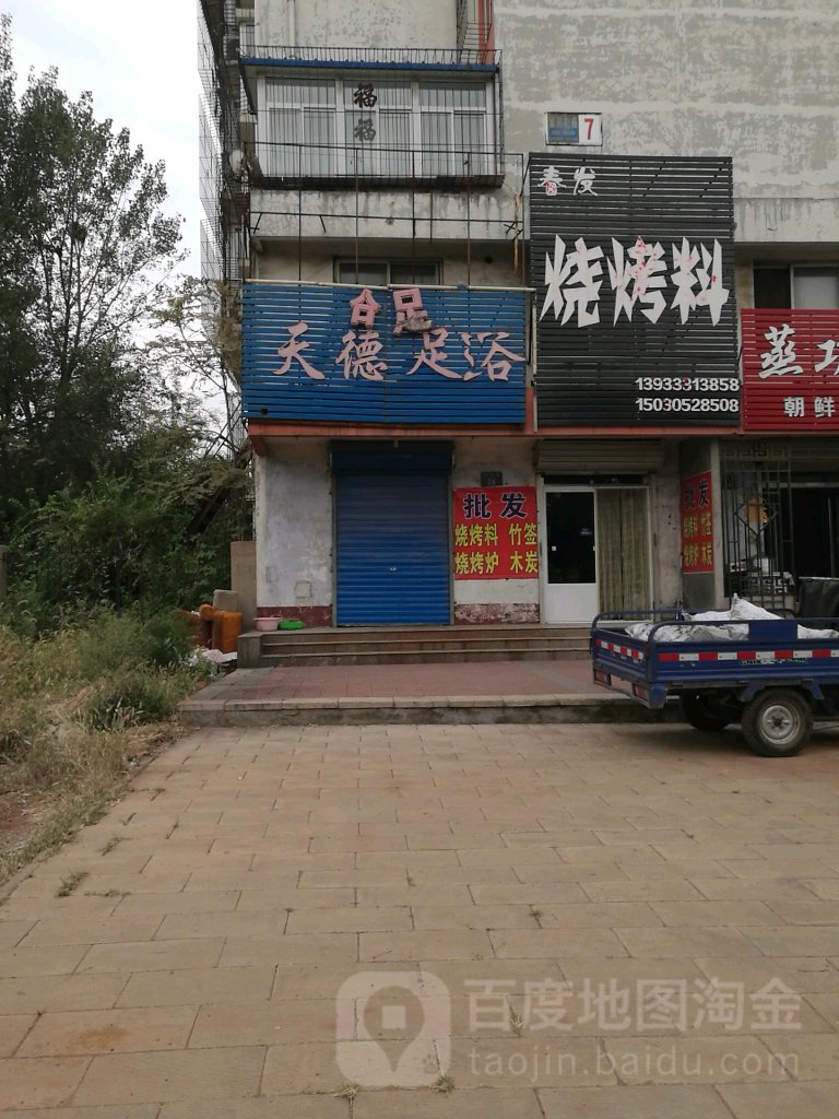天德足浴