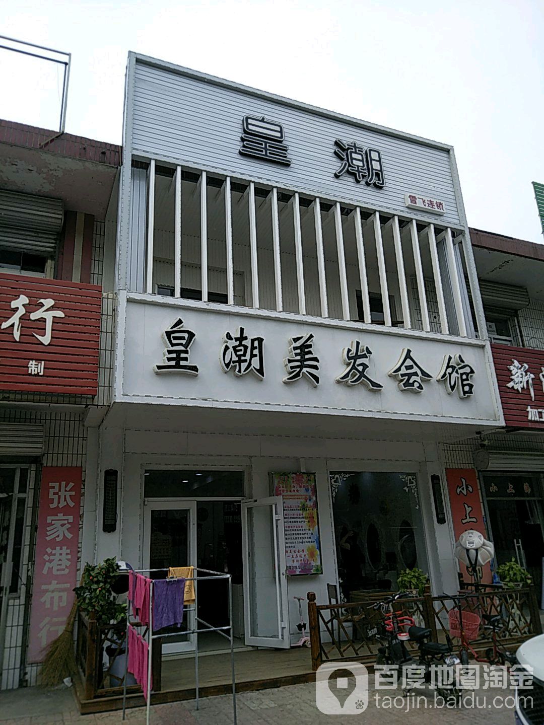 皇潮美发会馆(万青小区店)