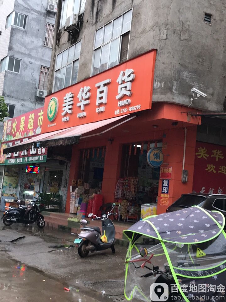 美华百货(平安路店)