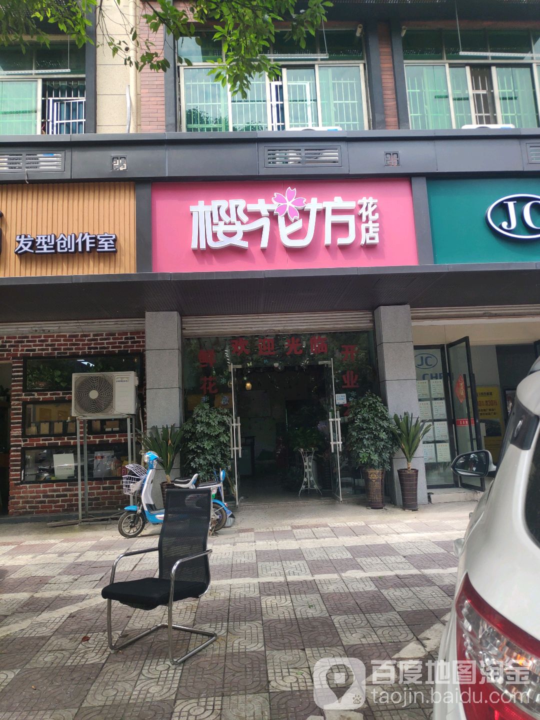 樱花坊花店