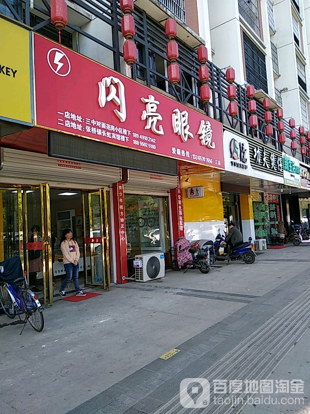 闪亮眼镜(幸福东路店)