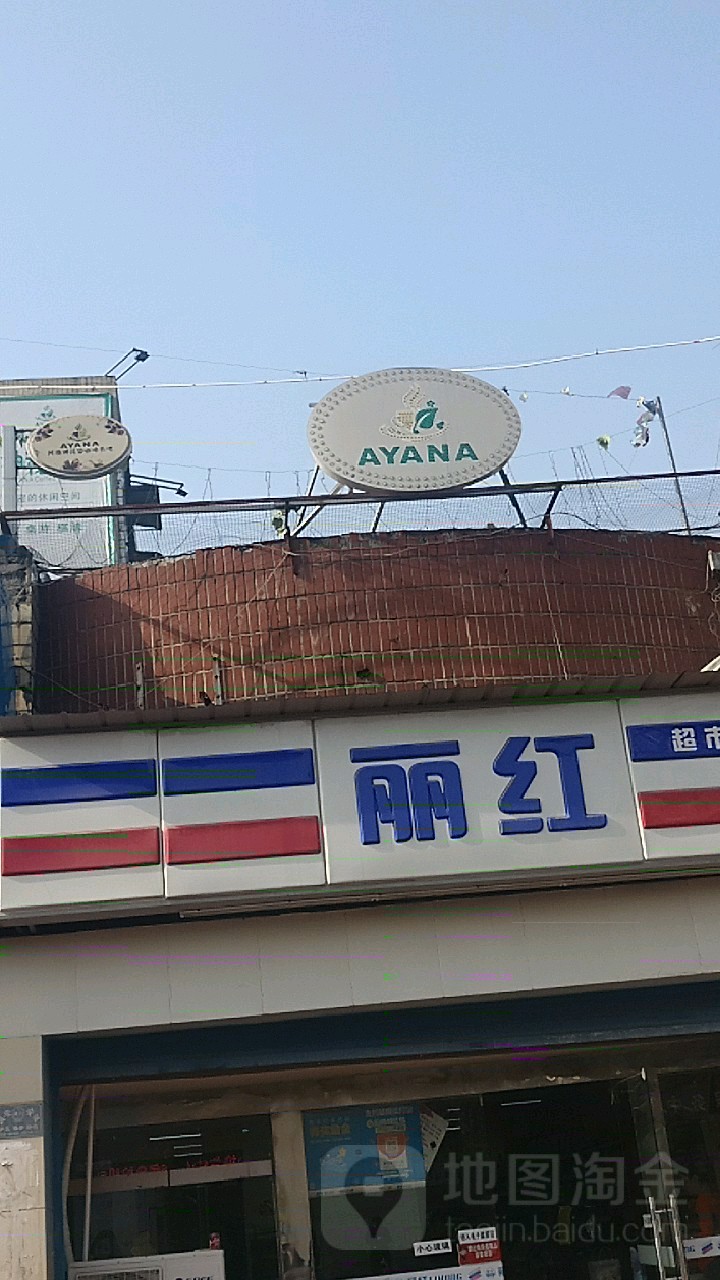 丽红超市(辽宁街店)