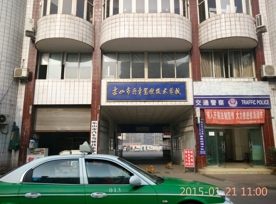 乐山市汽车驾驶技术学校(平江东街)