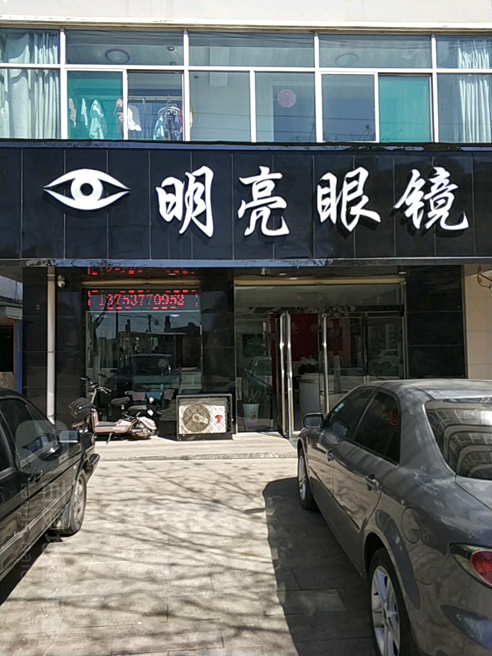 明亮眼镜(东大街店)
