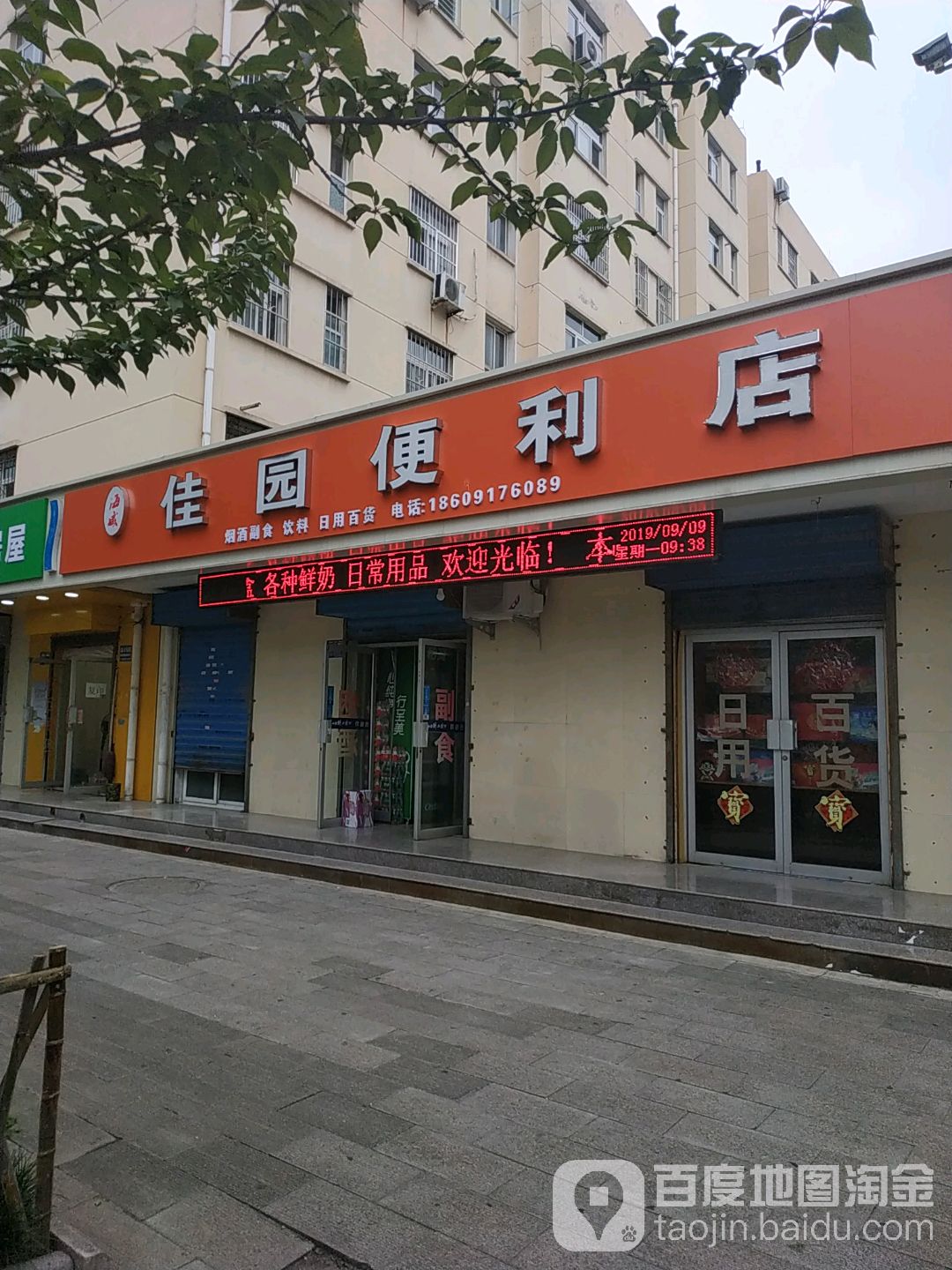 海威佳园便利店(学子路店)