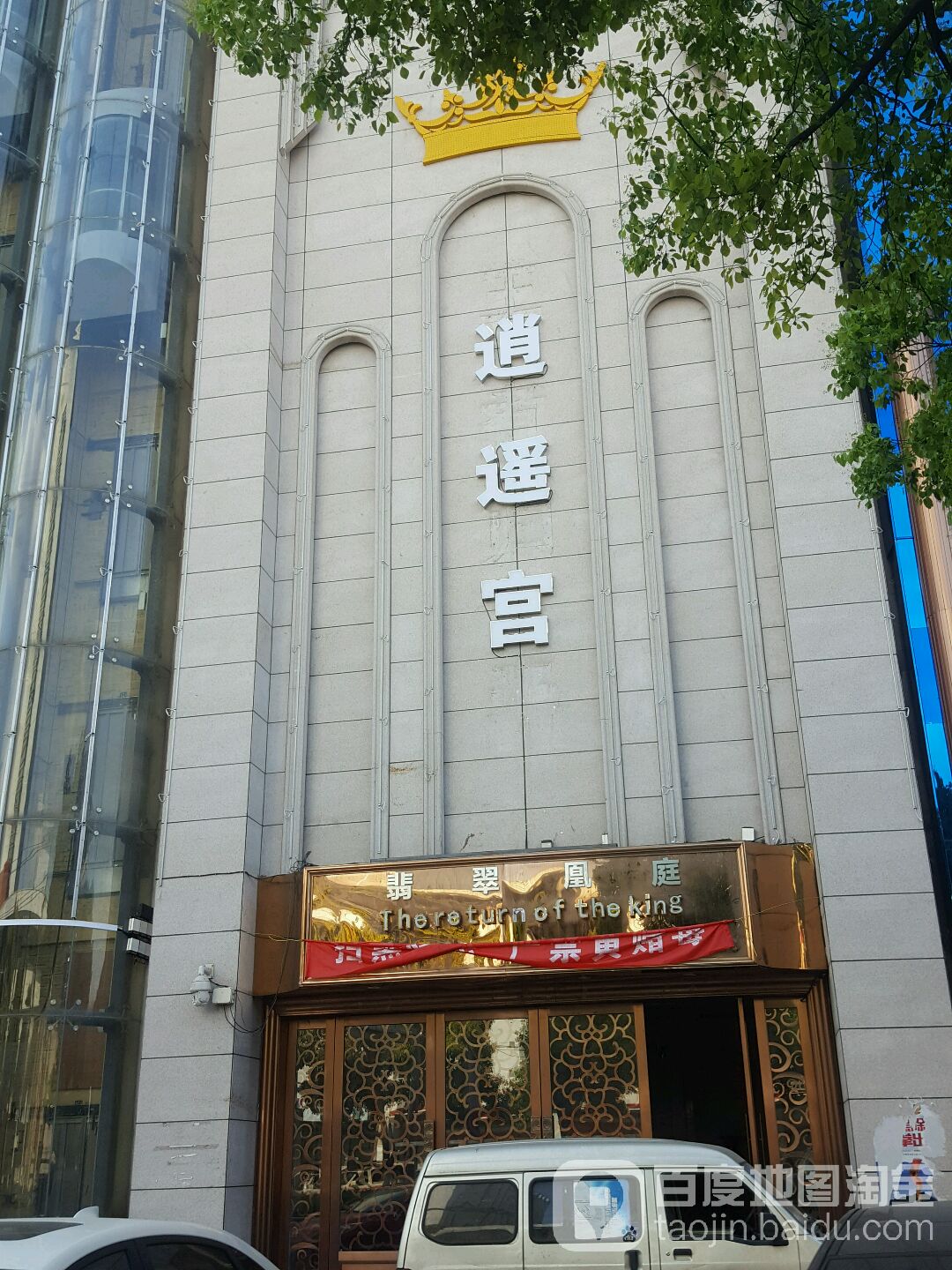 逍遥宫(宁国南路店)