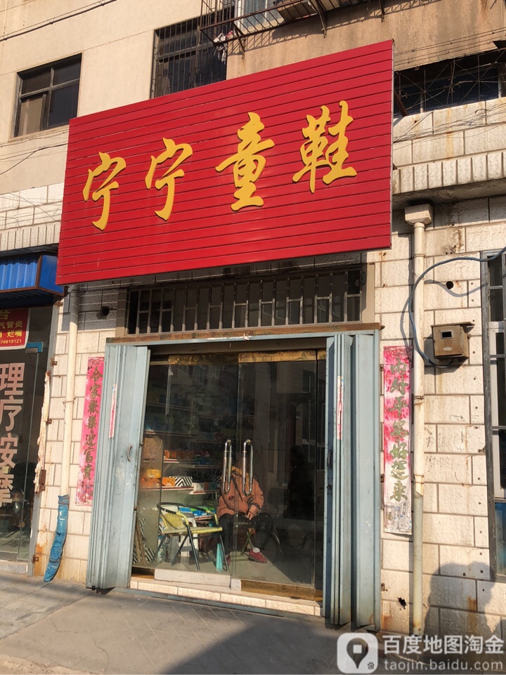 荥阳市宁宁童鞋