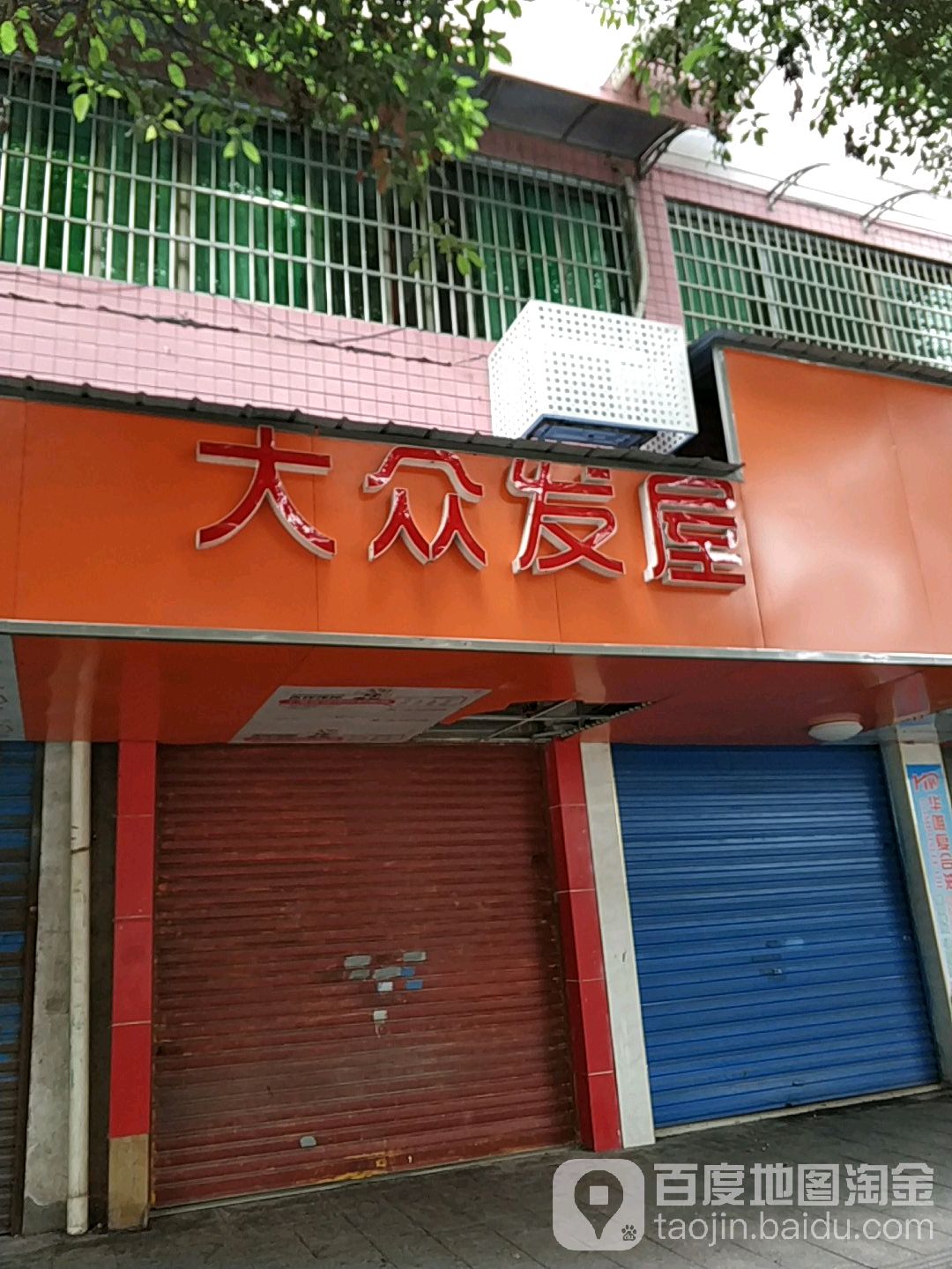 大众发屋