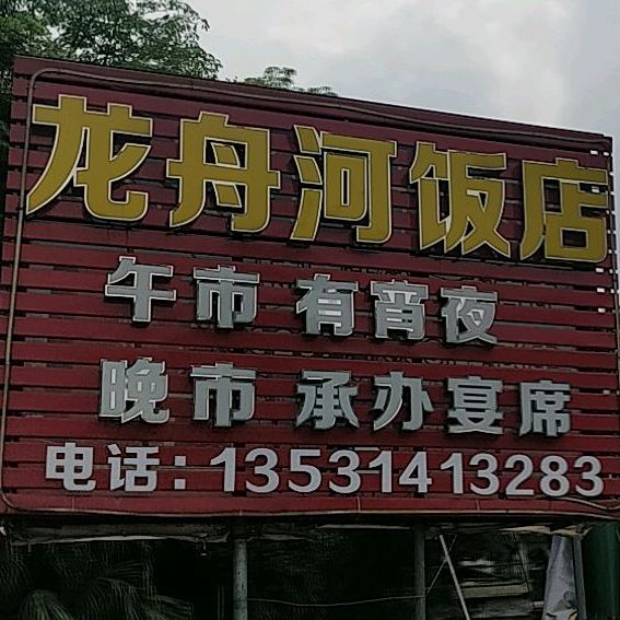 龙舟河饭店