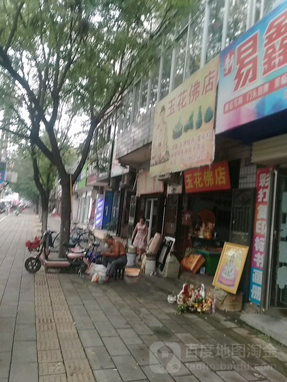 西平县玉花佛店