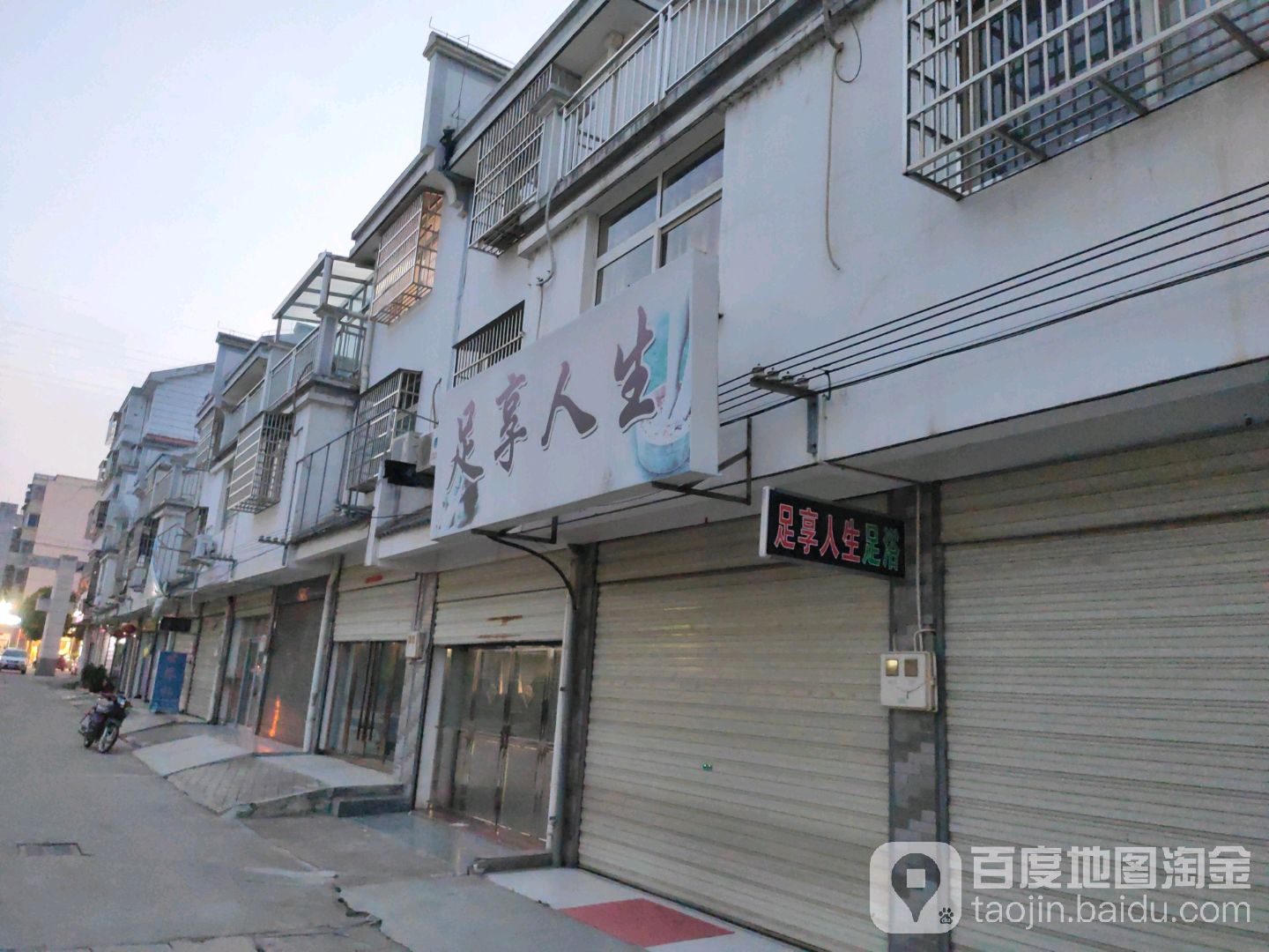 足享人足浴(源潭大道店)