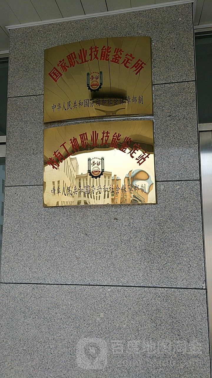 特有工种职业技能鉴定站