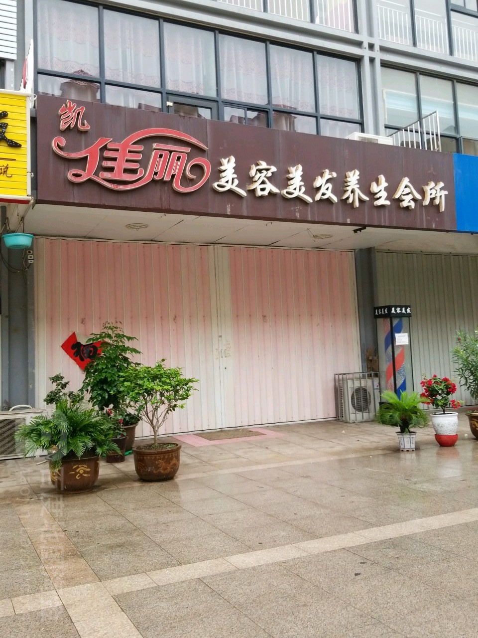 凯佳丽美容美发养生会所(夏塔路店)