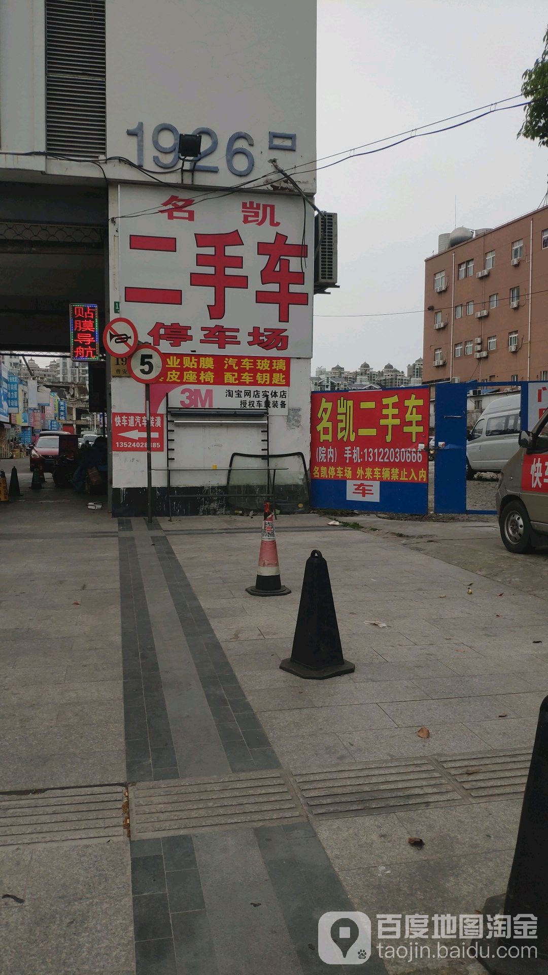 名凯二手车次停车场