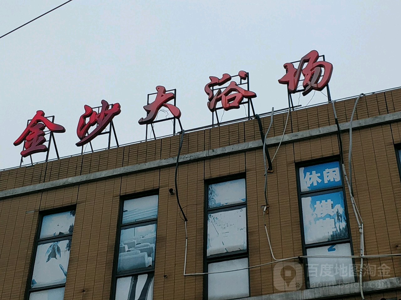 金沙浴场(涞坊路店)