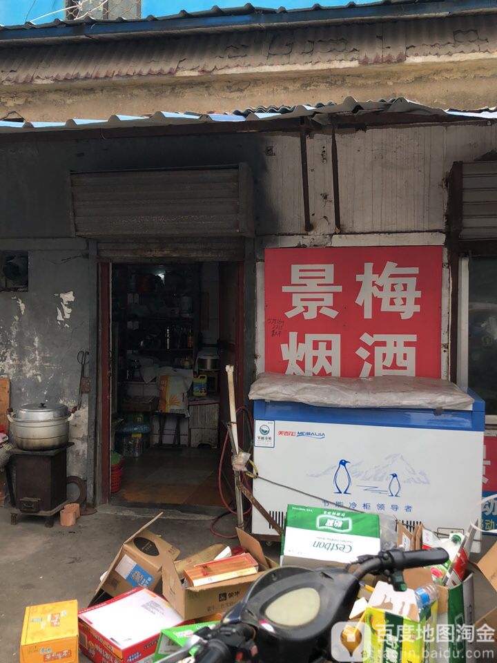 景梅烟酒