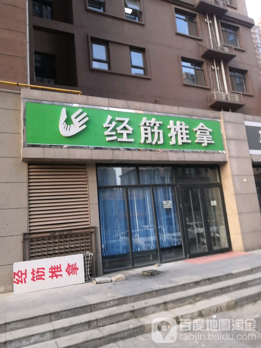 经筋氏推拿