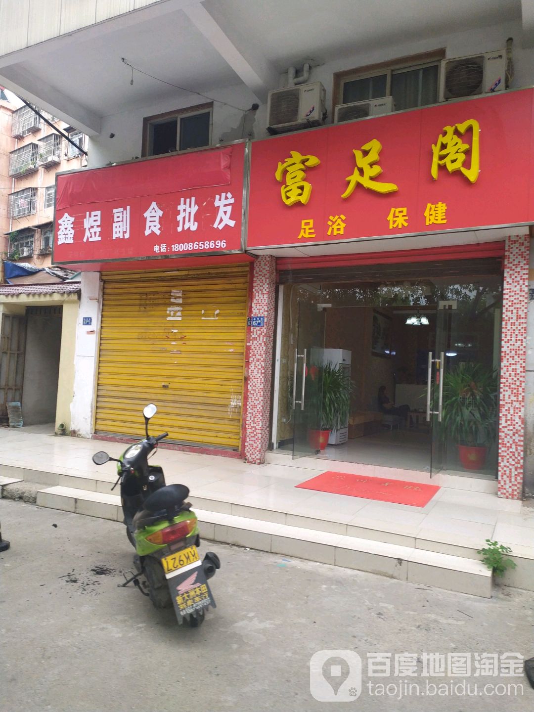 富足阁足浴保健(奥兰廷店)