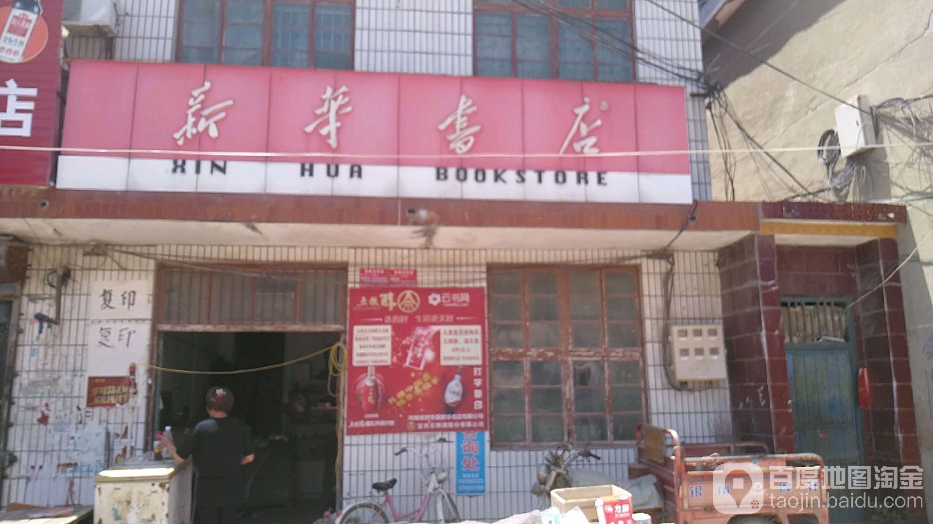 新华书店(中共西华县西华营镇委员会东南)